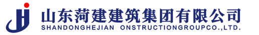 山東菏建建筑集團(tuán)有限公司